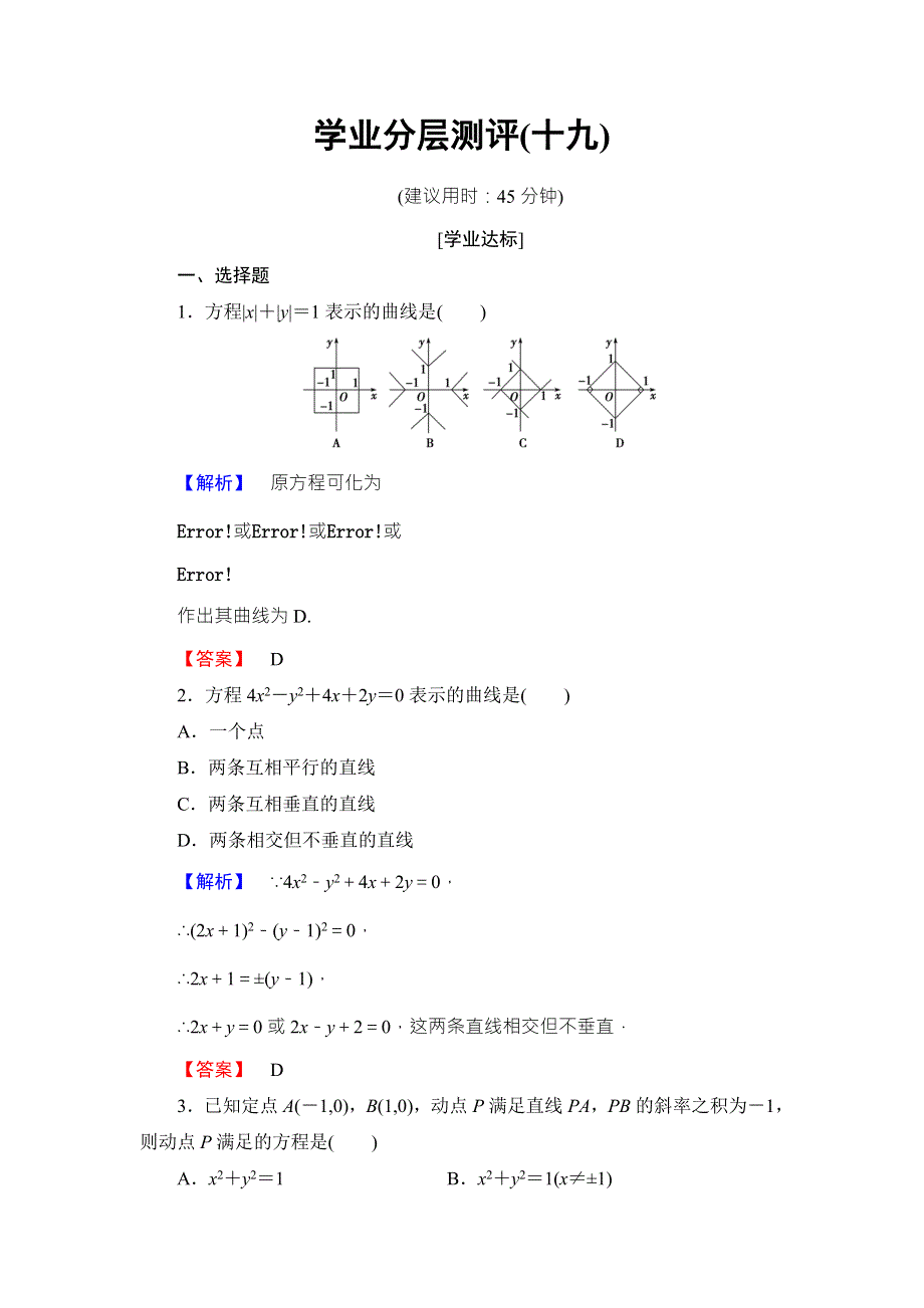 2016-2017学年高中数学北师大版选修2-1学业分层测评19 WORD版含解析.doc_第1页