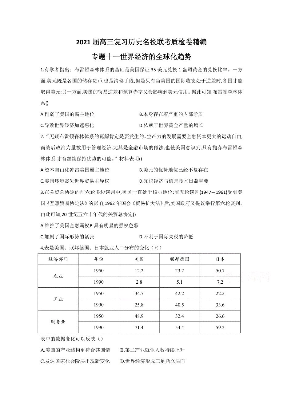 2021届高三历史一轮联考质检卷精编 专题十一 世界经济的全球化趋势 WORD版含解析.doc_第1页