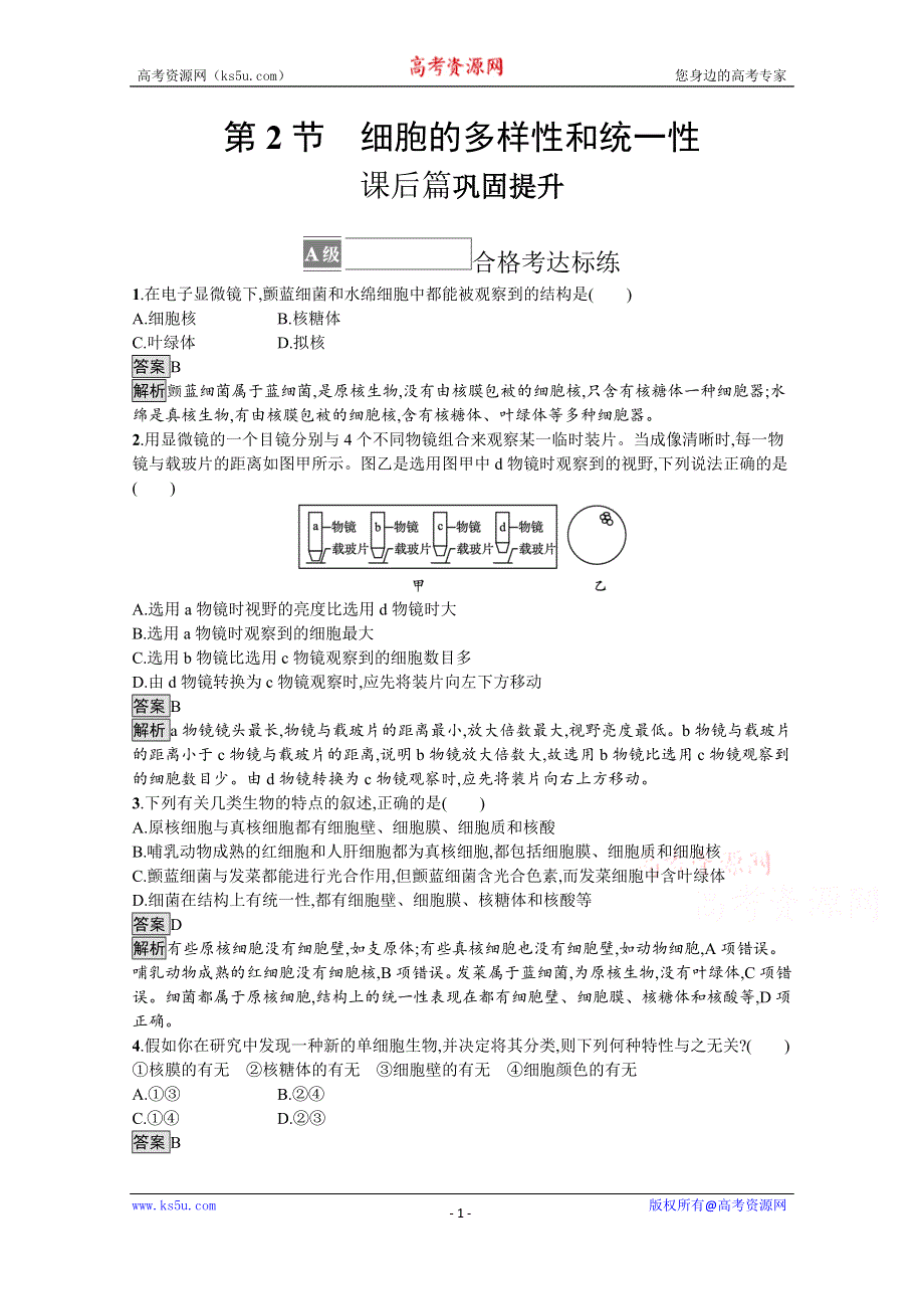 《新教材》2021-2022学年高中生物人教版必修一课后巩固提升：第1章　第2节　细胞的多样性和统一性 WORD版含解析.docx_第1页