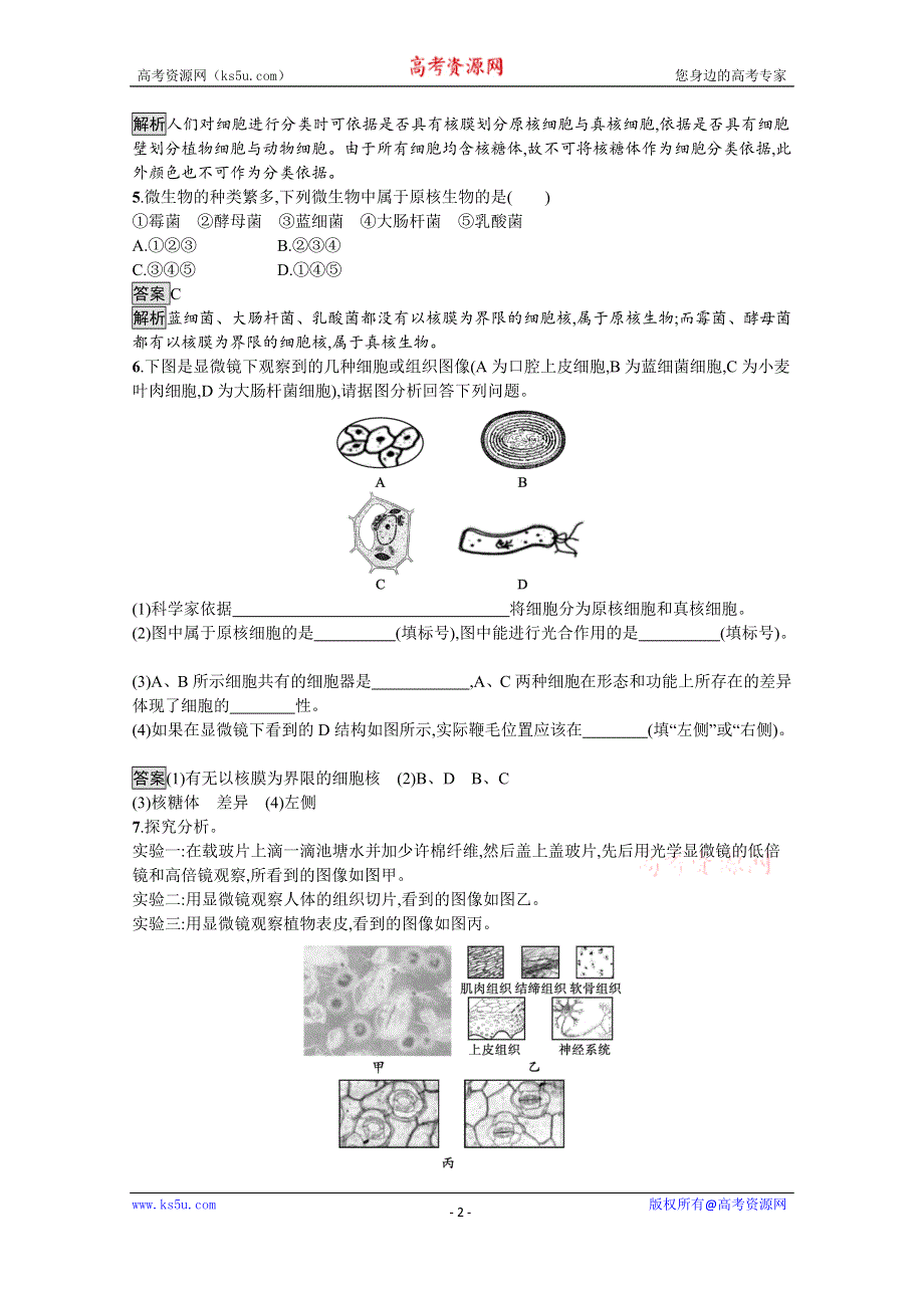 《新教材》2021-2022学年高中生物人教版必修一课后巩固提升：第1章　第2节　细胞的多样性和统一性 WORD版含解析.docx_第2页