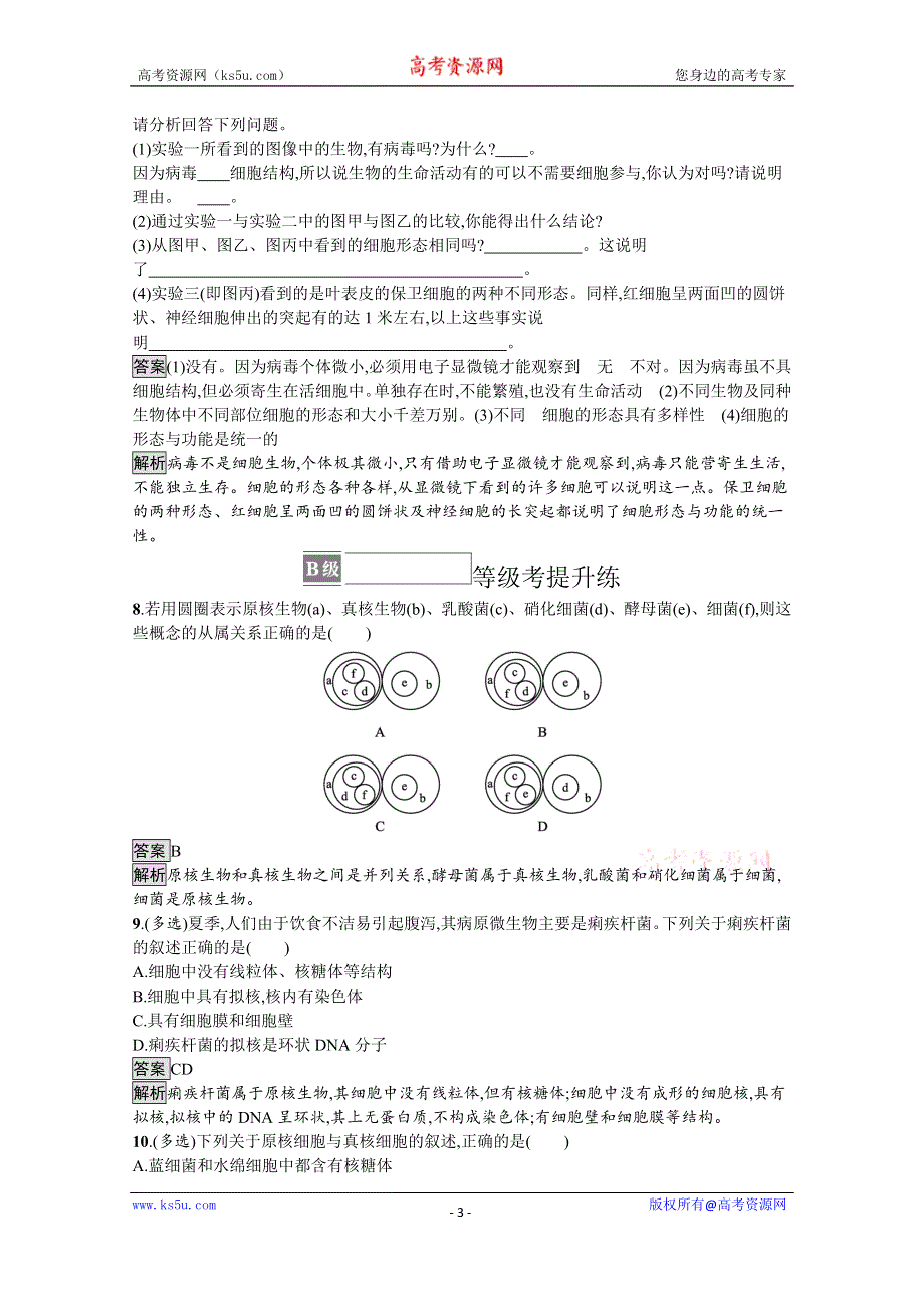 《新教材》2021-2022学年高中生物人教版必修一课后巩固提升：第1章　第2节　细胞的多样性和统一性 WORD版含解析.docx_第3页