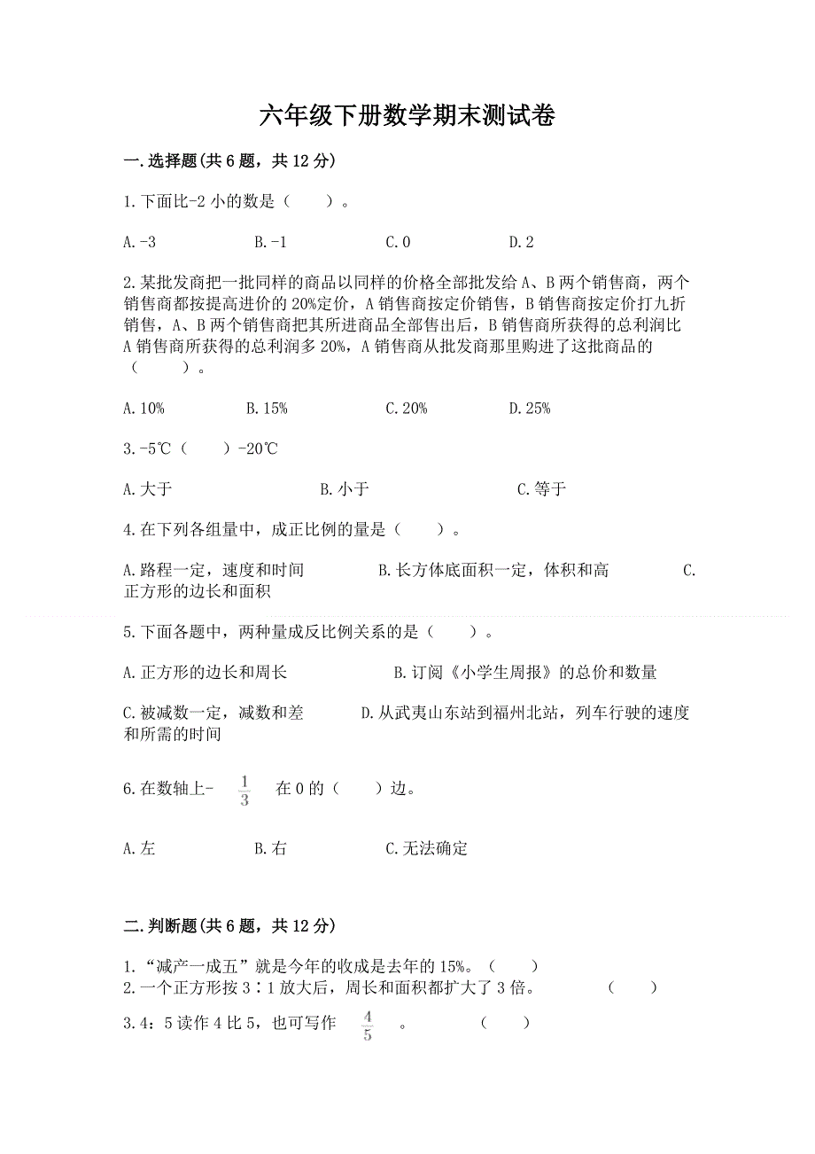 六年级下册数学期末测试卷（轻巧夺冠）.docx_第1页