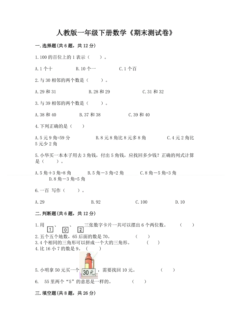 人教版一年级下册数学《期末测试卷》重点.docx_第1页