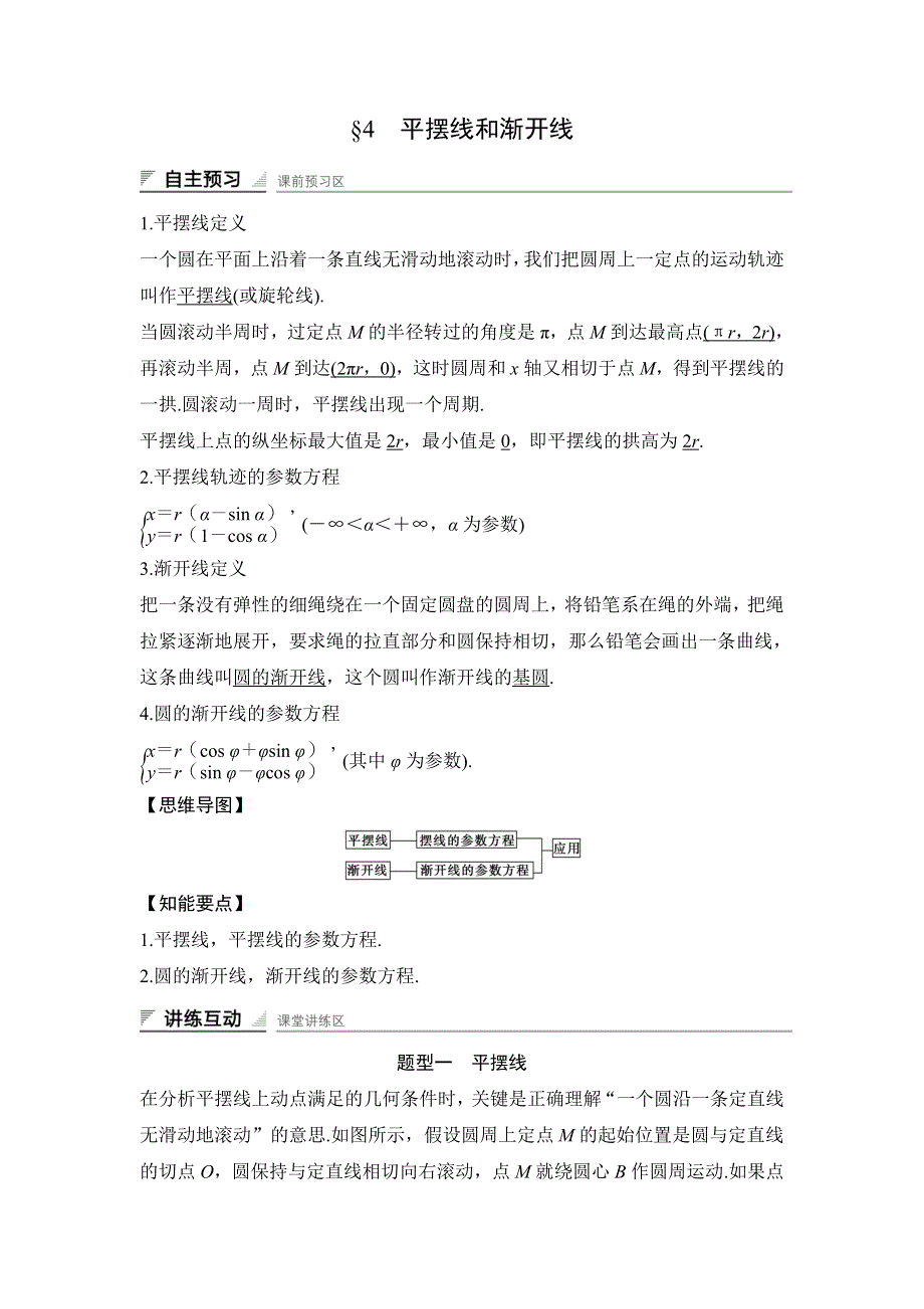 2018版数学《课堂讲义》北师大版选修4-4讲义：第二讲 参数方程 4　平摆线和渐开线 .doc_第1页