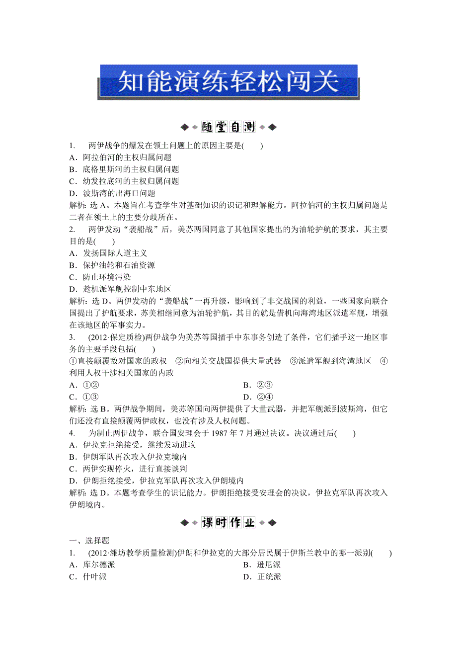 2013年人教版高二历史选修3电子题库 第五单元第6课知能演练轻松闯关 WORD版含答案.doc_第1页