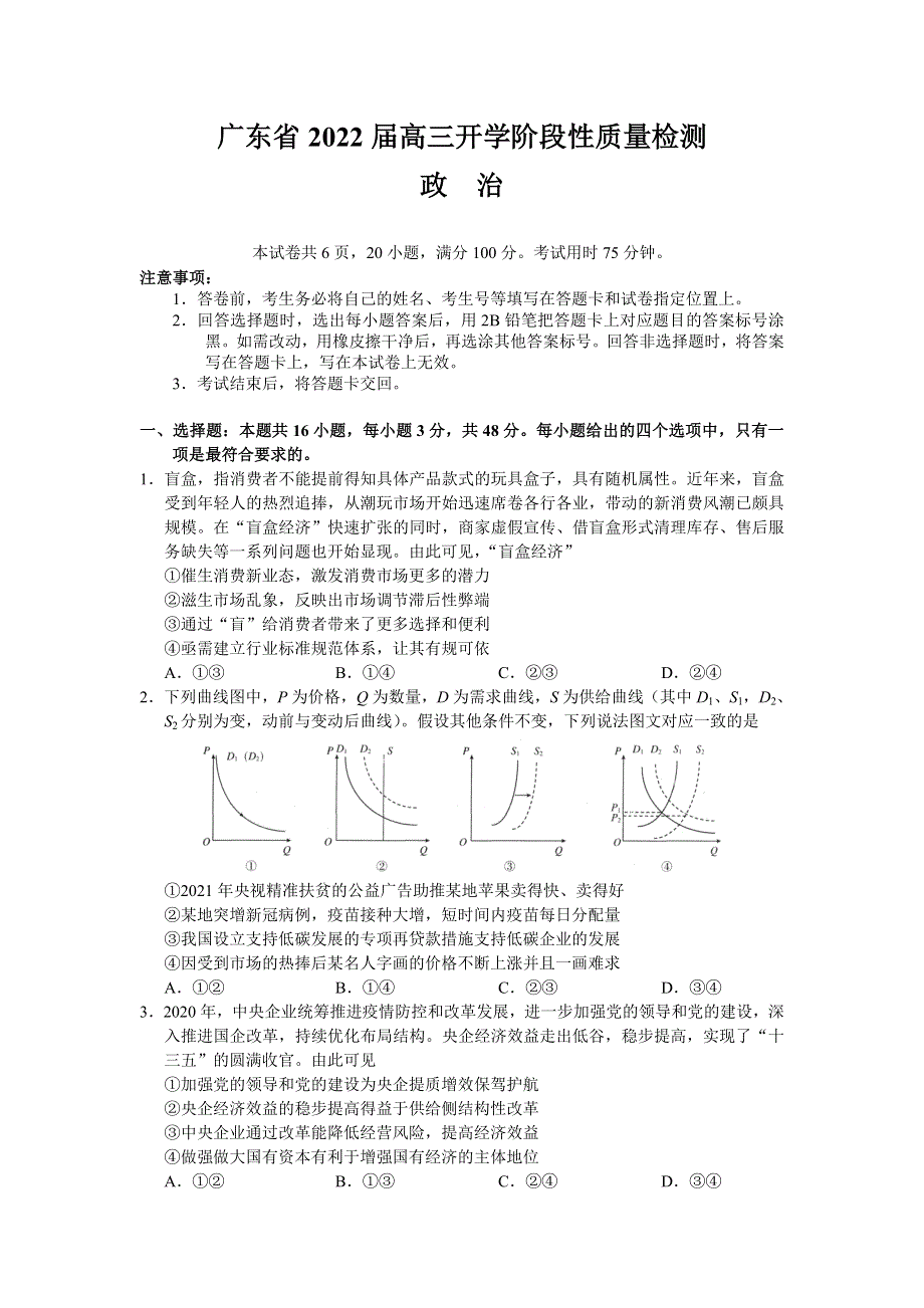 广东省2022届高三上学期开学阶段性质量检测政治试题 WORD版含答案.doc_第1页