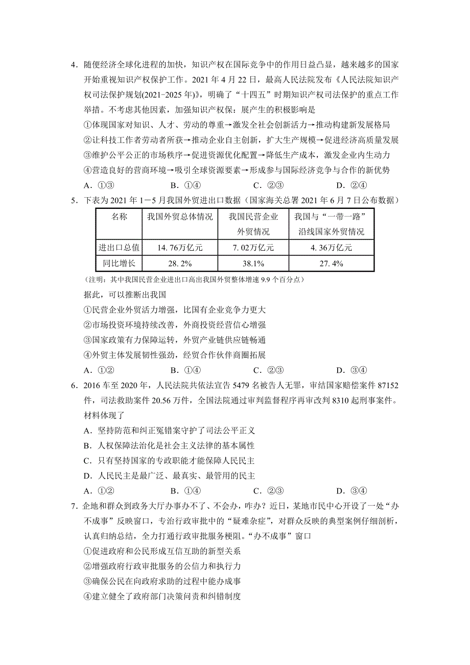 广东省2022届高三上学期开学阶段性质量检测政治试题 WORD版含答案.doc_第2页