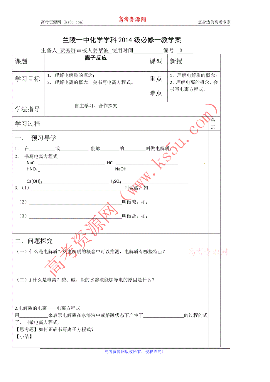 山东省兰陵一中2015年高一上学期化学必修一教学案：离子反应3 .doc_第1页