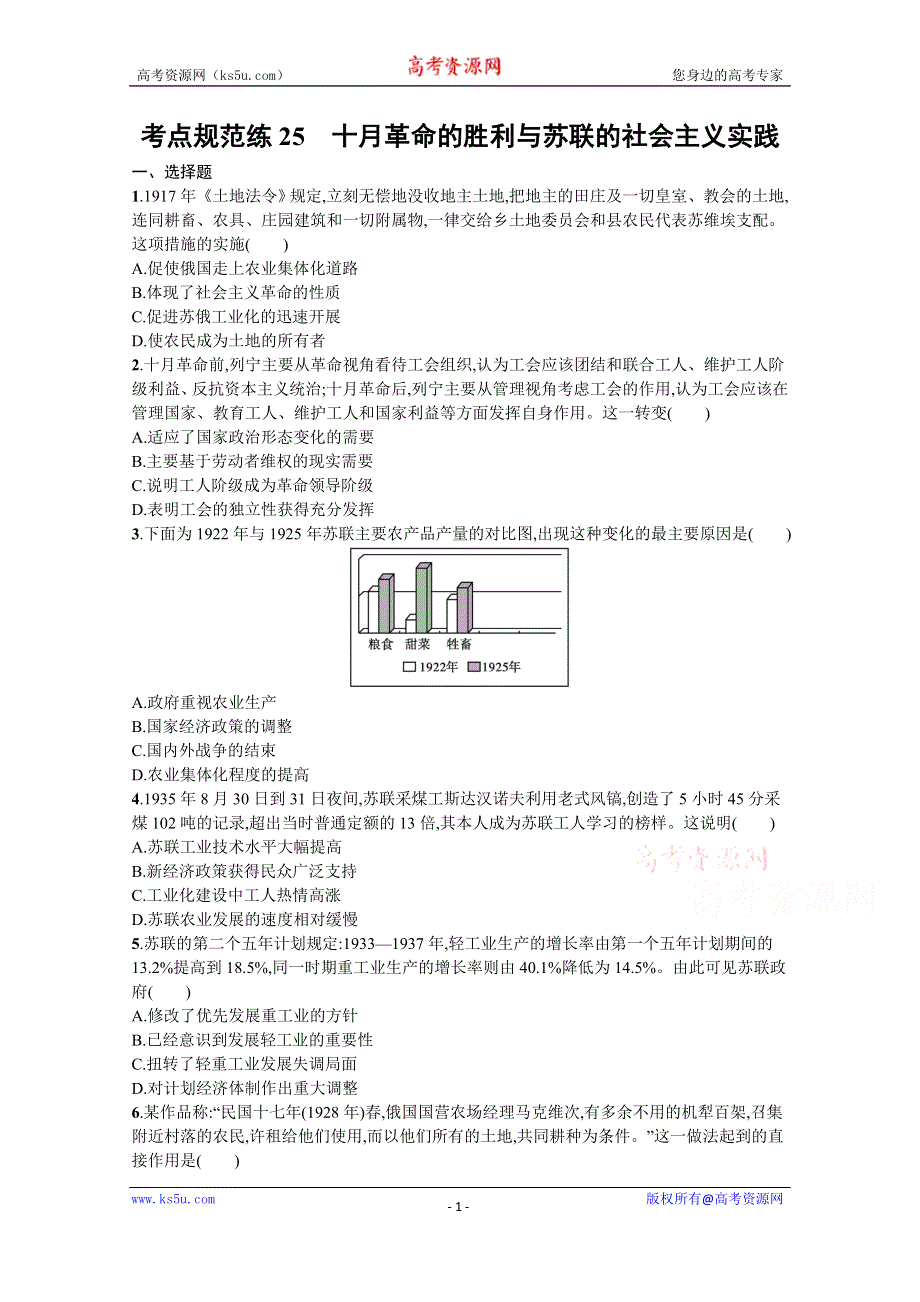 《新教材》2022届高三人教版历史一轮复习考点规范练25　十月革命的胜利与苏联的社会主义实践 WORD版含答案.docx_第1页