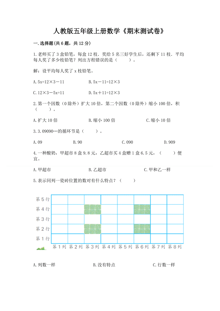 人教版五年级上册数学《期末测试卷》及答案（真题汇编）.docx_第1页