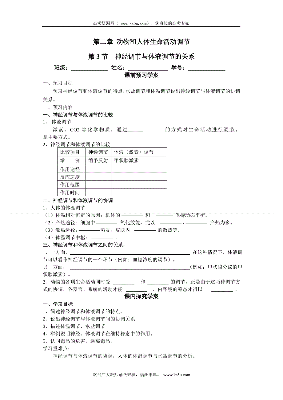 四川省成都玉林中学生物导学案：第二章第3节《神经调节与体液调节的关系》（人教版必修3）.doc_第1页