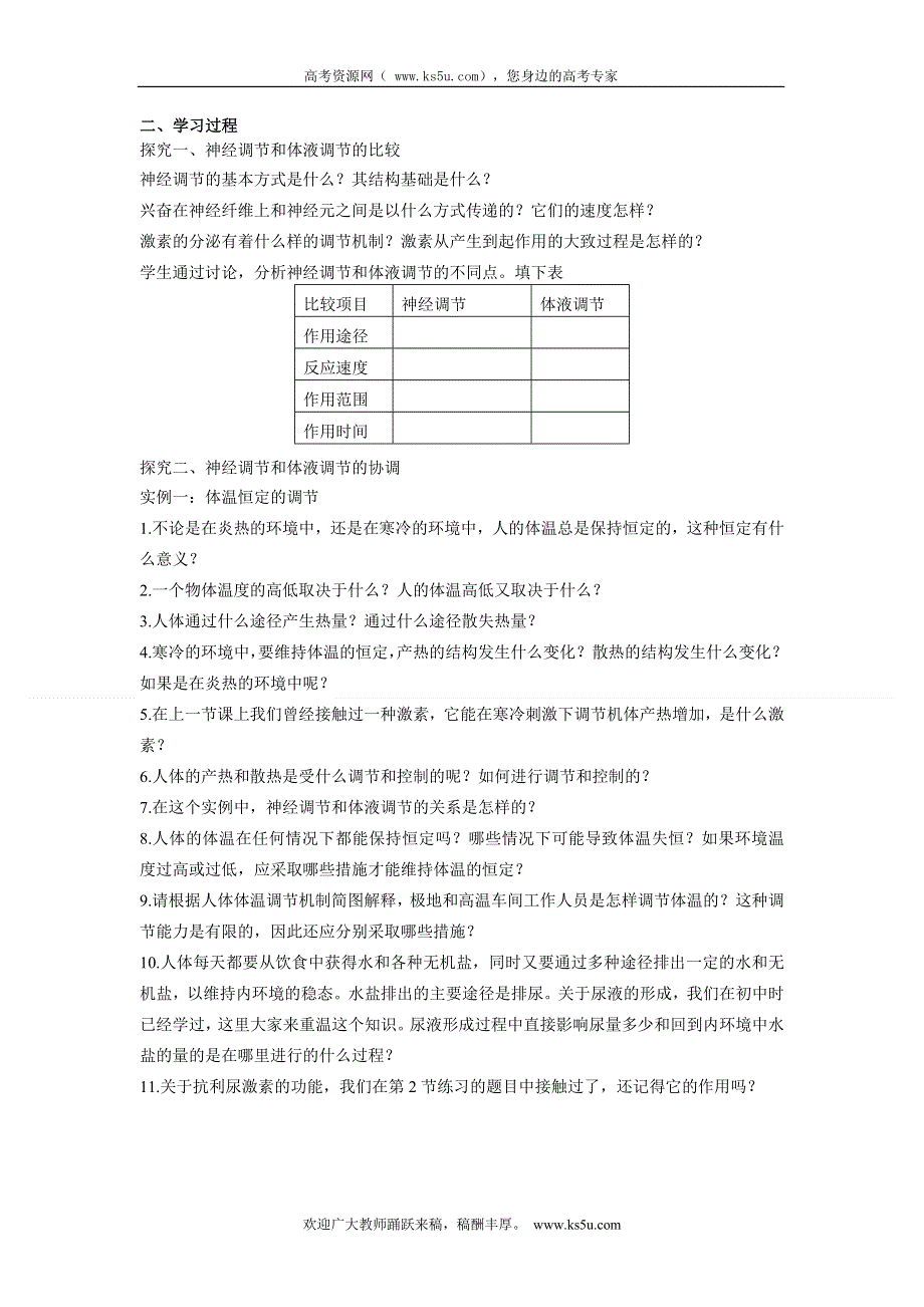 四川省成都玉林中学生物导学案：第二章第3节《神经调节与体液调节的关系》（人教版必修3）.doc_第2页