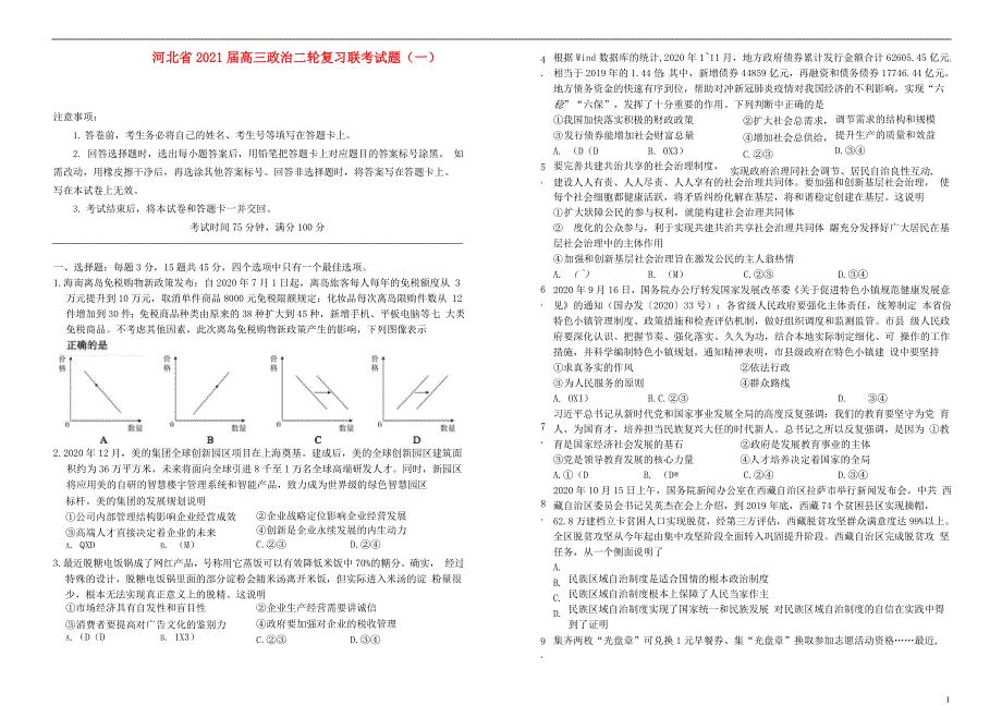 河北省2021届高三政治二轮复习联考试题（一）.doc_第1页