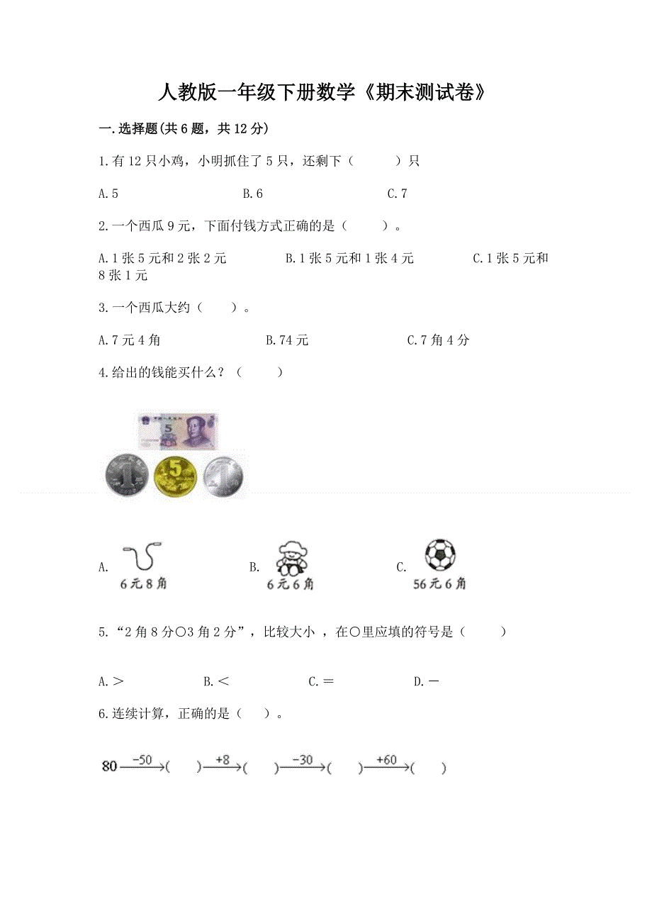 人教版一年级下册数学《期末测试卷》附参考答案【b卷】.docx_第1页