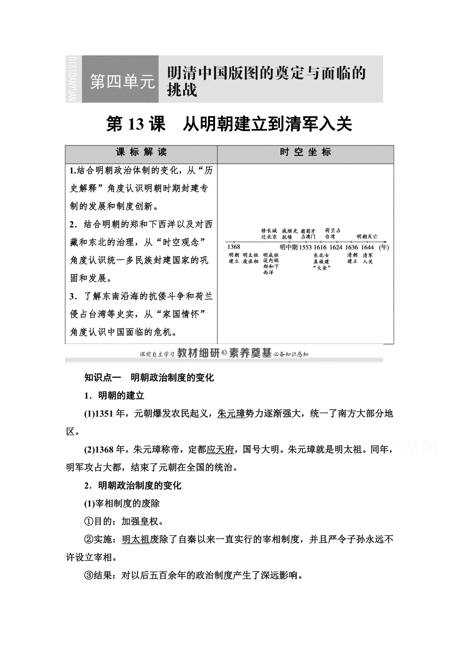 2020-2021学年同步新教材历史中外纲要（上）教案：第4单元 第13课　从明朝建立到清军入关 WORD版含解析.doc_第1页