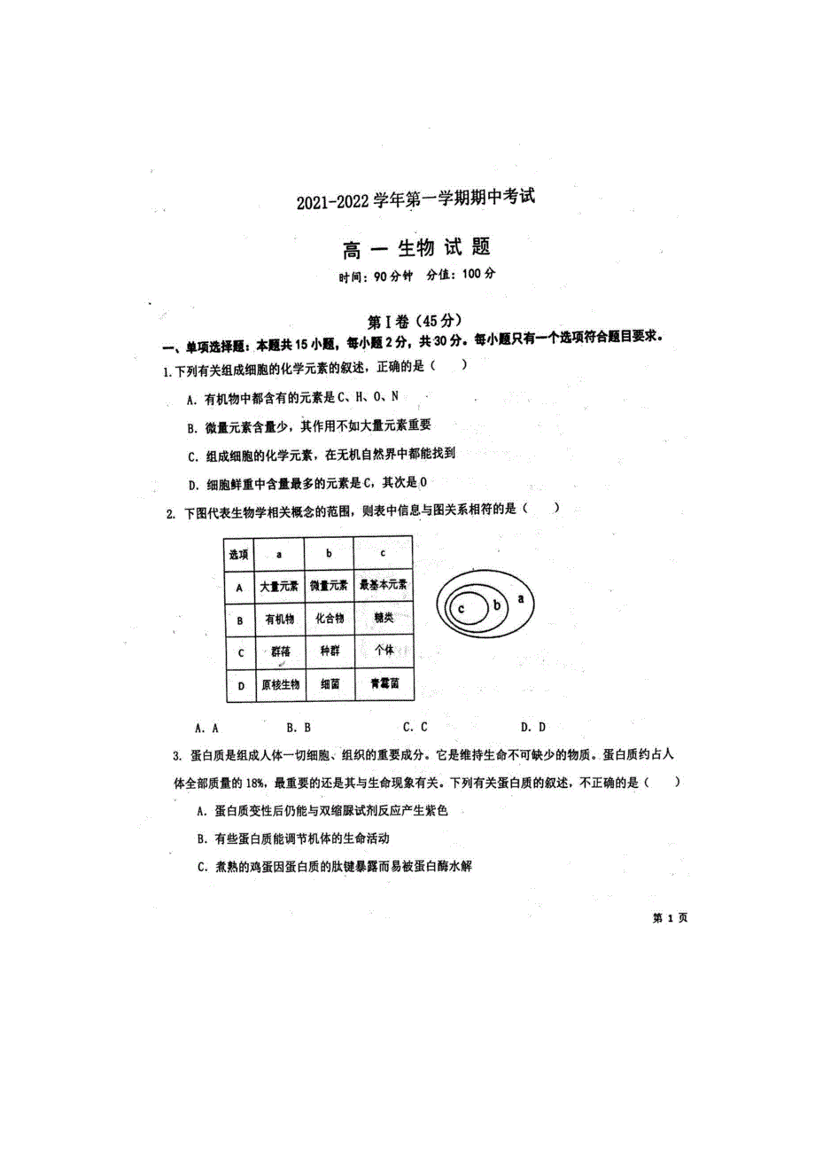 《发布》山东省聊城第一中学2021-2022学年高一上学期期中考试生物试题 扫描版含答案.docx_第1页