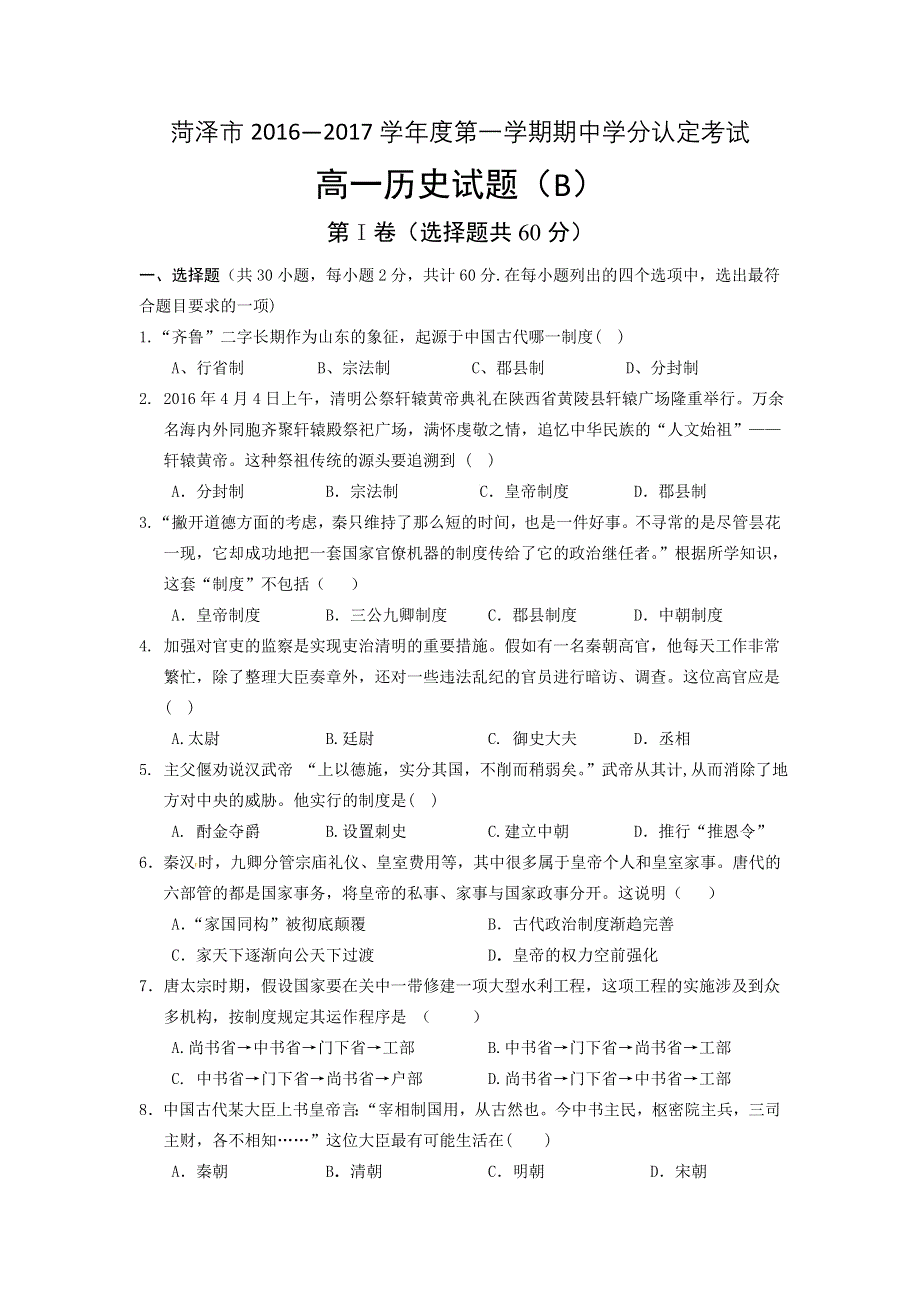 《发布》山东省菏泽市2016-2017学年高一上学期期中考试历史试题（B） WORD版含答案.doc_第1页