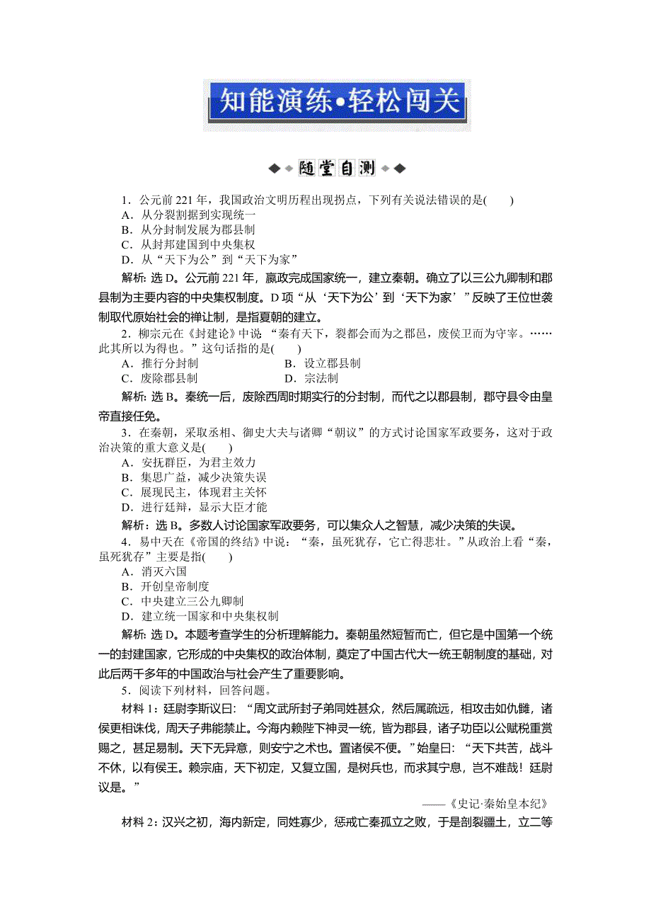 2013年人民版高一历史必修1电子题库 专题一二知能演练轻松闯关 WORD版含答案.doc_第1页