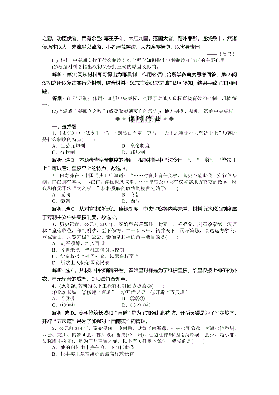 2013年人民版高一历史必修1电子题库 专题一二知能演练轻松闯关 WORD版含答案.doc_第2页