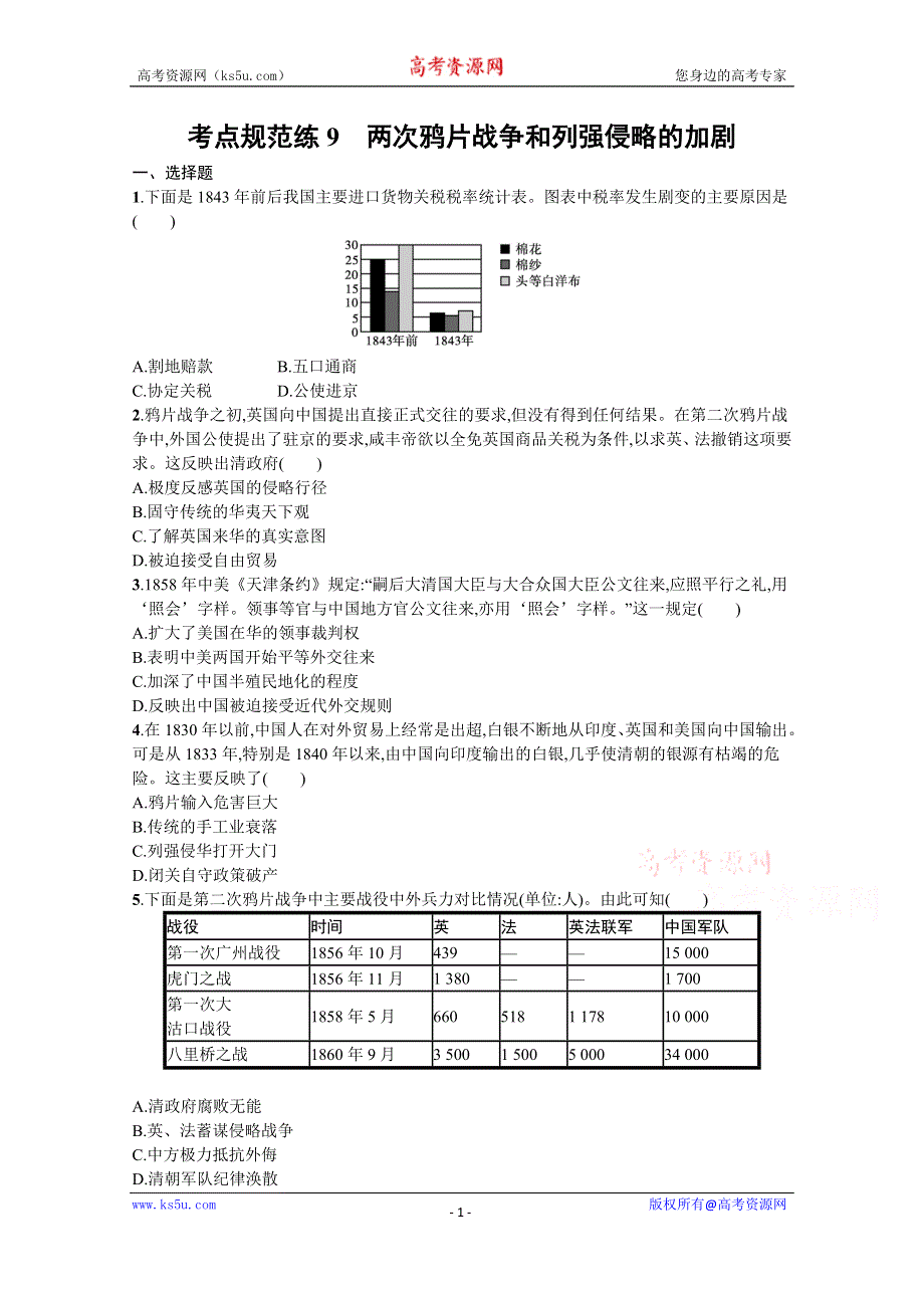 《新教材》2022届高三人教版历史一轮复习考点规范练9　两次鸦片战争和列强侵略的加剧 WORD版含答案.docx_第1页