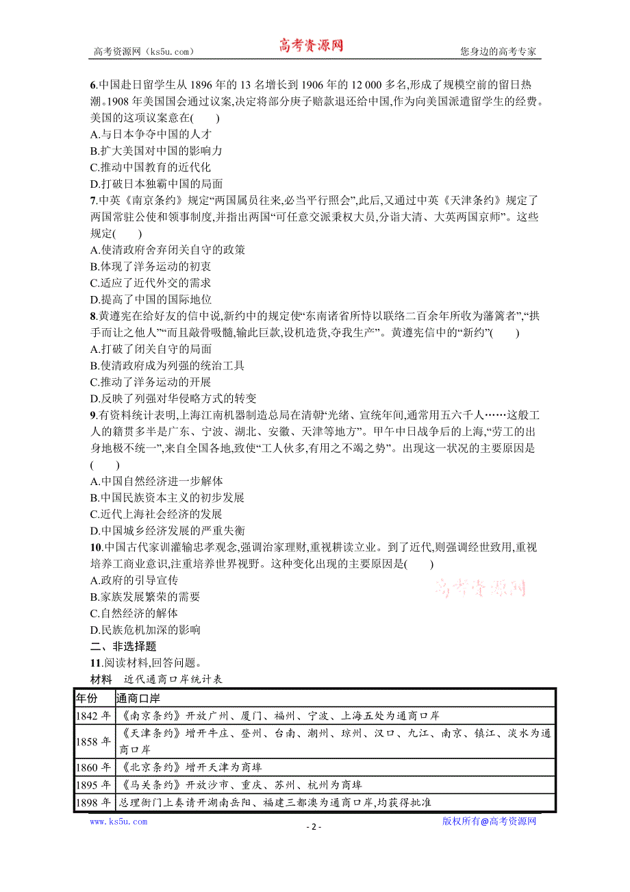 《新教材》2022届高三人教版历史一轮复习考点规范练9　两次鸦片战争和列强侵略的加剧 WORD版含答案.docx_第2页