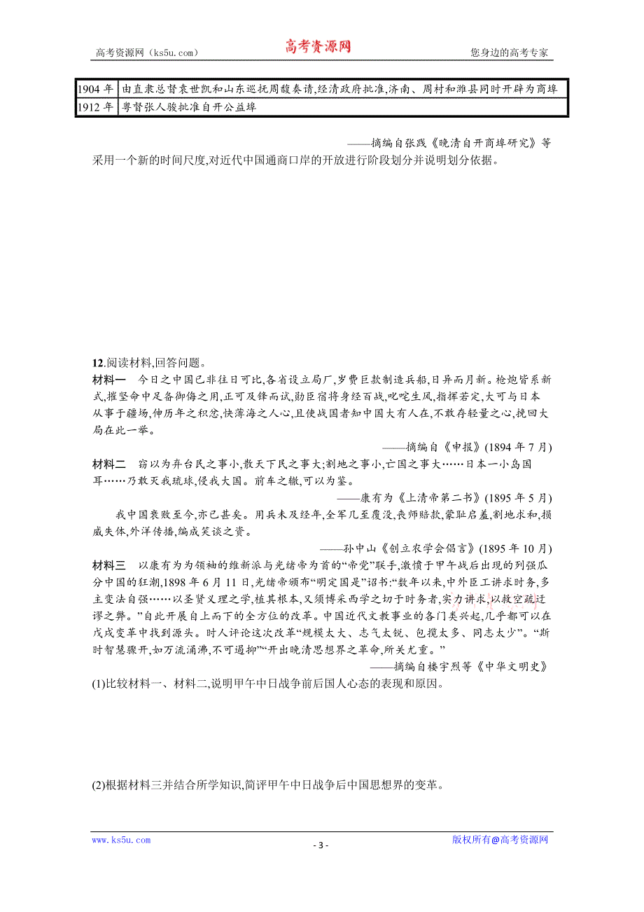 《新教材》2022届高三人教版历史一轮复习考点规范练9　两次鸦片战争和列强侵略的加剧 WORD版含答案.docx_第3页