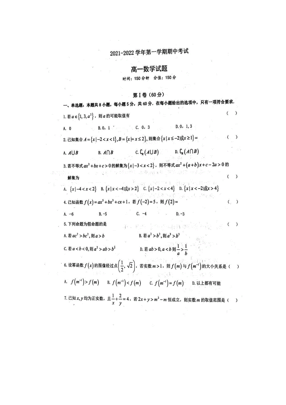 《发布》山东省聊城第一中学2021-2022学年高一上学期期中考试数学试题 扫描版含答案.docx_第1页