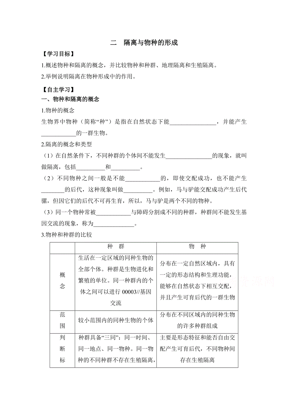 人教版生物必修二第7章　现代生物进化理论第2节《隔离与物种的形成》学习目标预习学案.doc_第1页