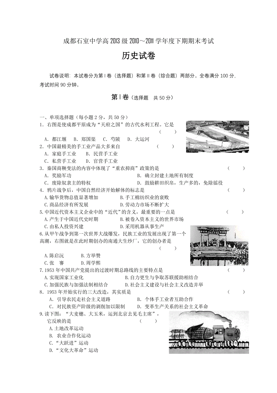 四川省成都石室中学10-11学年高一下学期期末考试（历史）.doc_第1页