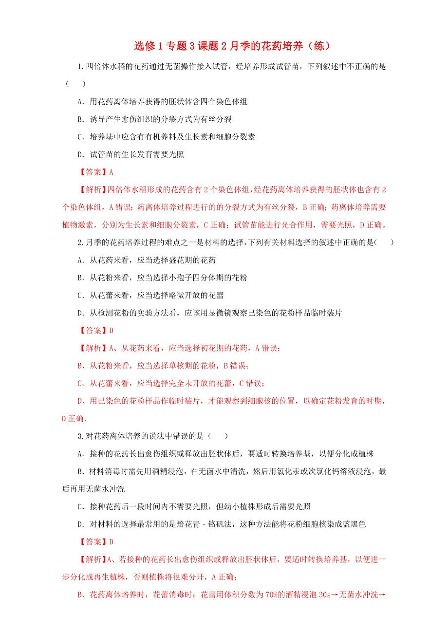 人教版生物选修1专题3课题2月季的花药培养（练）WORD版含解析.doc_第1页