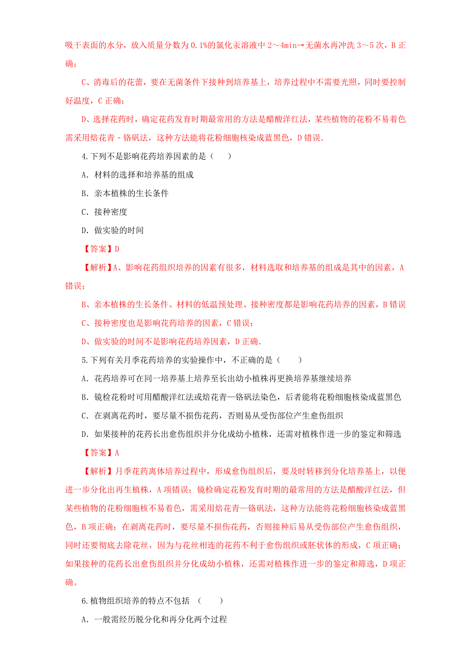 人教版生物选修1专题3课题2月季的花药培养（练）WORD版含解析.doc_第2页