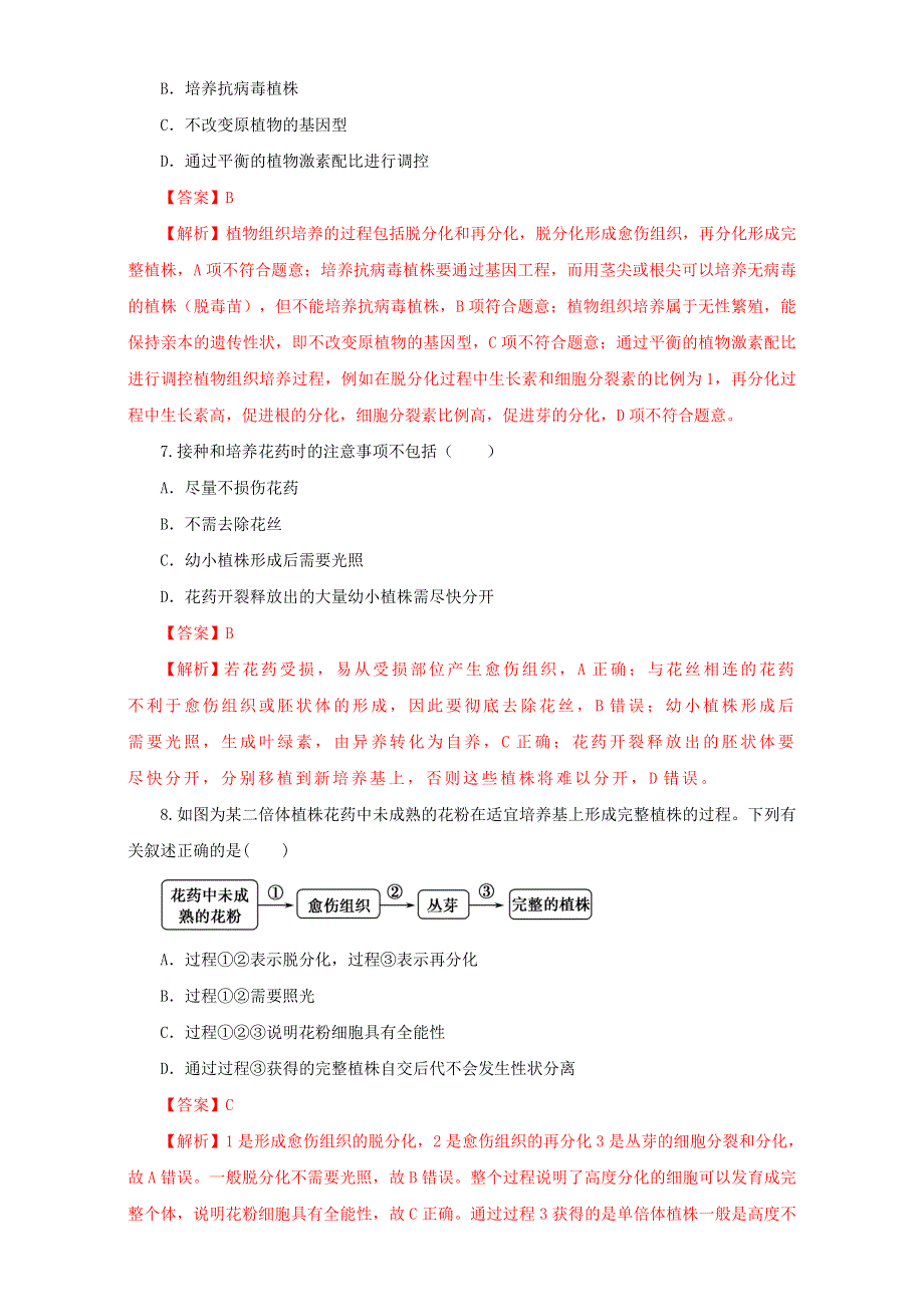 人教版生物选修1专题3课题2月季的花药培养（练）WORD版含解析.doc_第3页