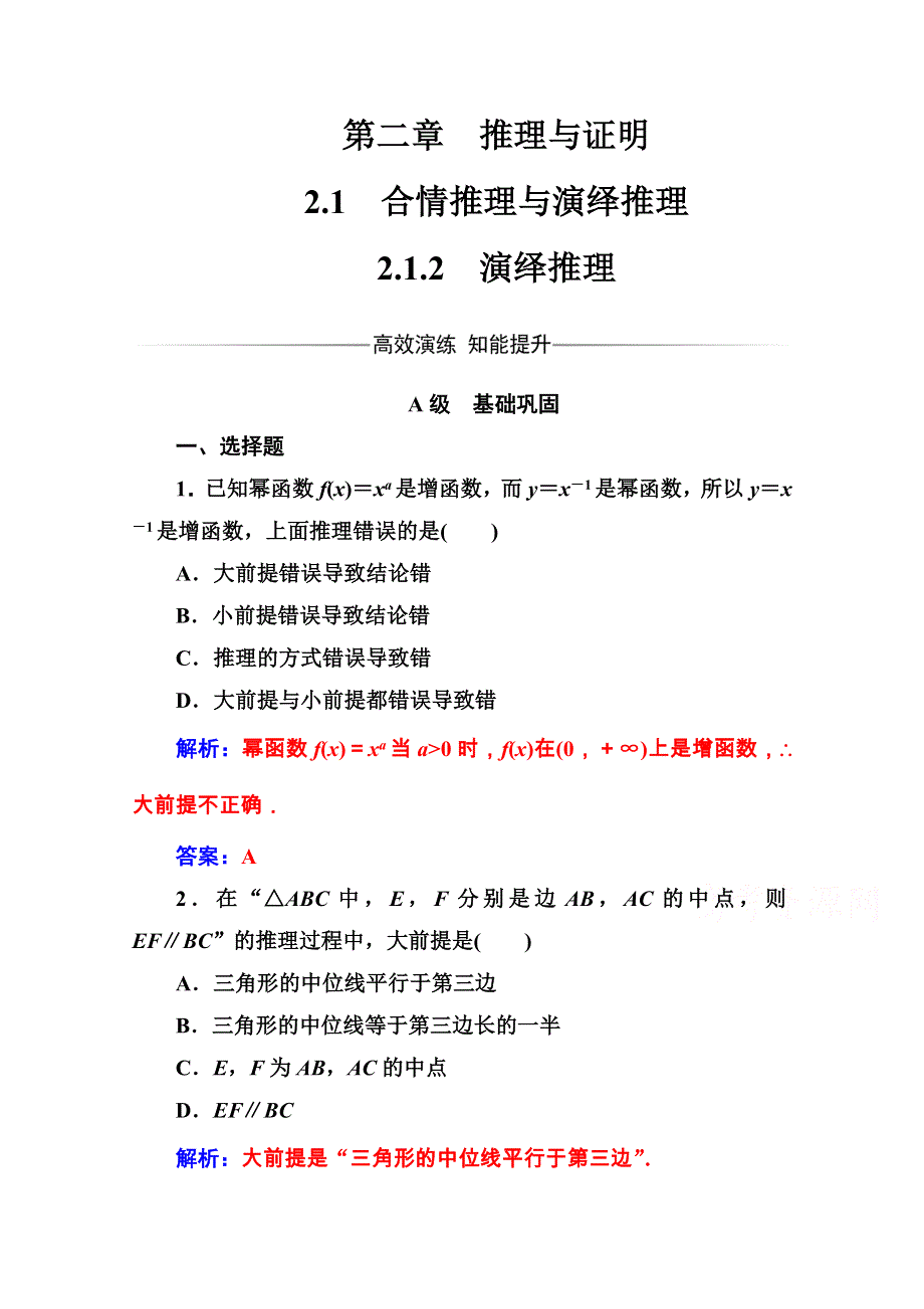 2016-2017学年高中数学选修1-2（人教A版 ）练习：第二章 推理与证明 2.doc_第1页