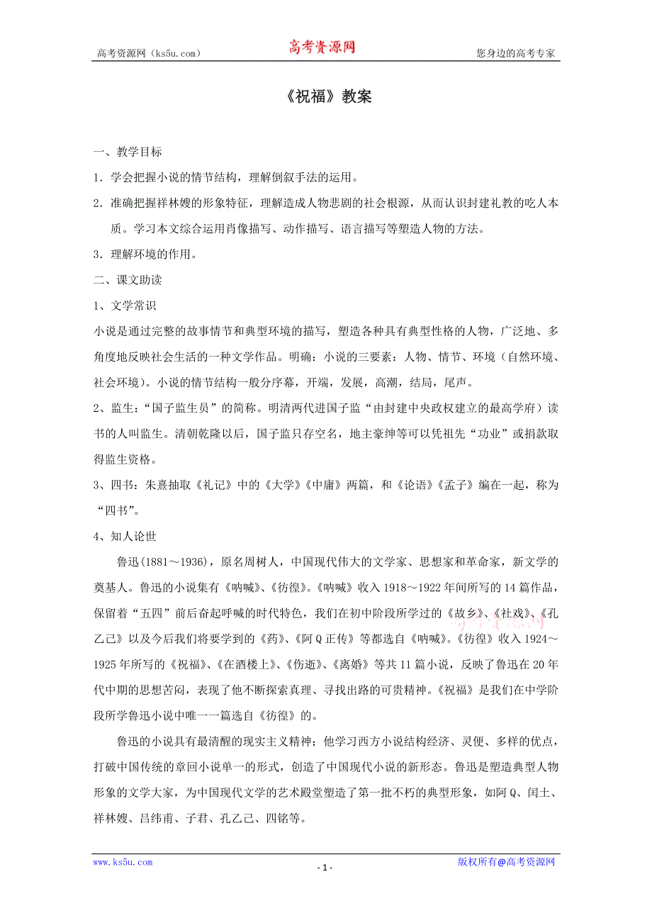 2012届高一语文教案：4.5《祝福》（苏教版必修2）.doc_第1页