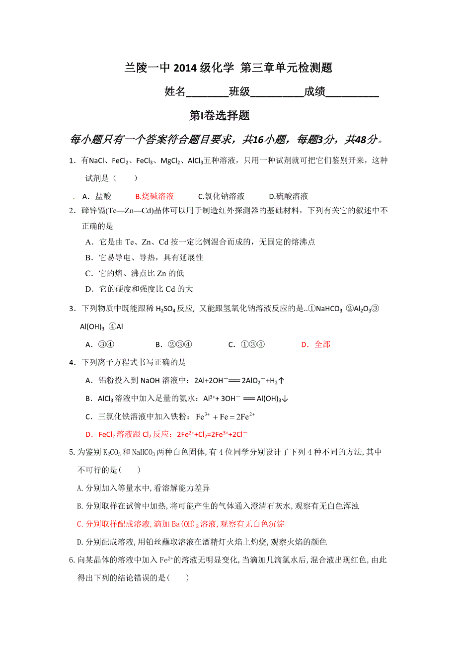 山东省兰陵一中2015年高一上学期化学必修一教学案：第三单元检测题 .doc_第1页