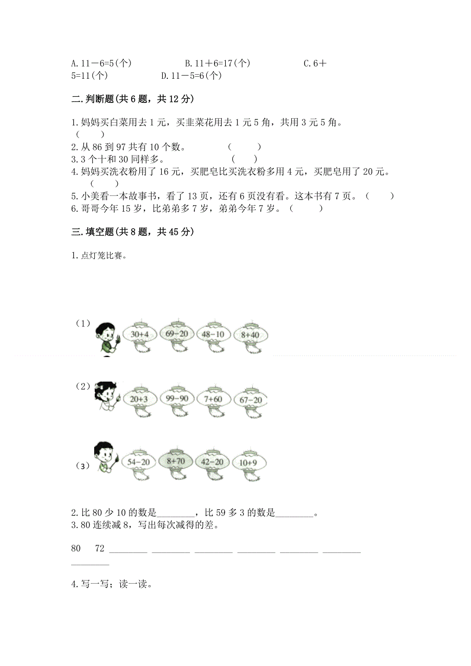 人教版一年级下册数学《期末测试卷》附参考答案【典型题】.docx_第2页