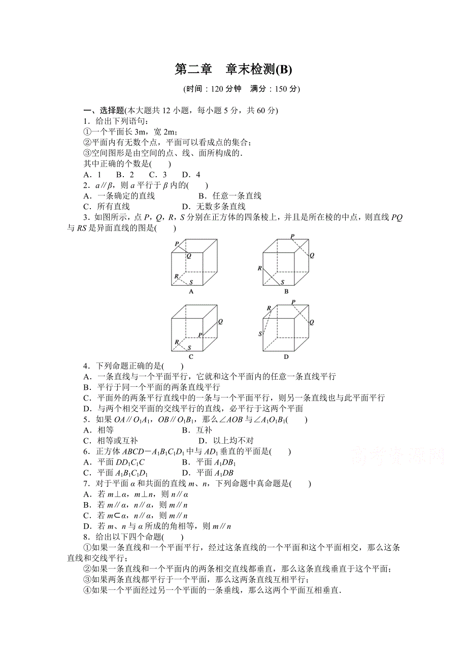 2016-2017学年高中数学（人教版必修二）配套课时作业：第二章 点、直线、平面之间的位置关系 章末检测（B） WORD版含解析.doc_第1页