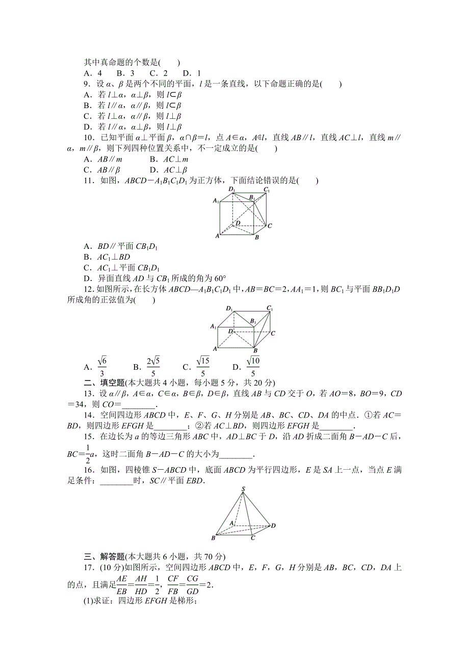 2016-2017学年高中数学（人教版必修二）配套课时作业：第二章 点、直线、平面之间的位置关系 章末检测（B） WORD版含解析.doc_第2页