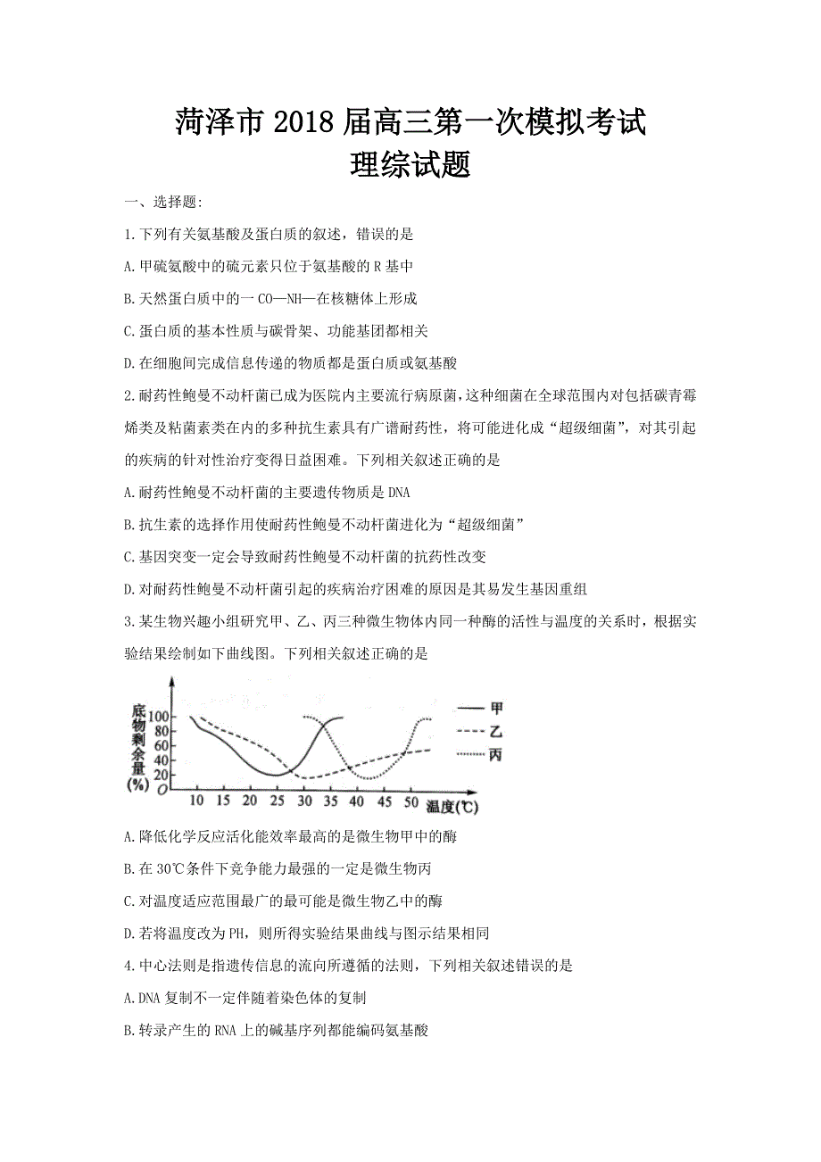 《发布》山东省菏泽市2018届高三下学期第一次模拟考试理综试题 WORD版含答案.doc_第1页