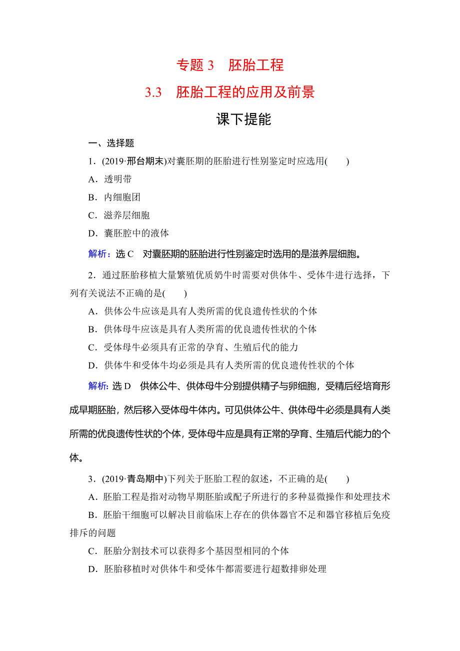 2020年人教版高中生物选修三课下提能：专题3　3-3　胚胎工程的应用及前景 WORD版含解析.doc_第1页