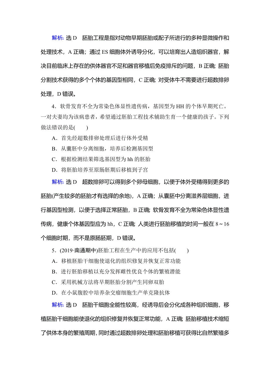 2020年人教版高中生物选修三课下提能：专题3　3-3　胚胎工程的应用及前景 WORD版含解析.doc_第2页