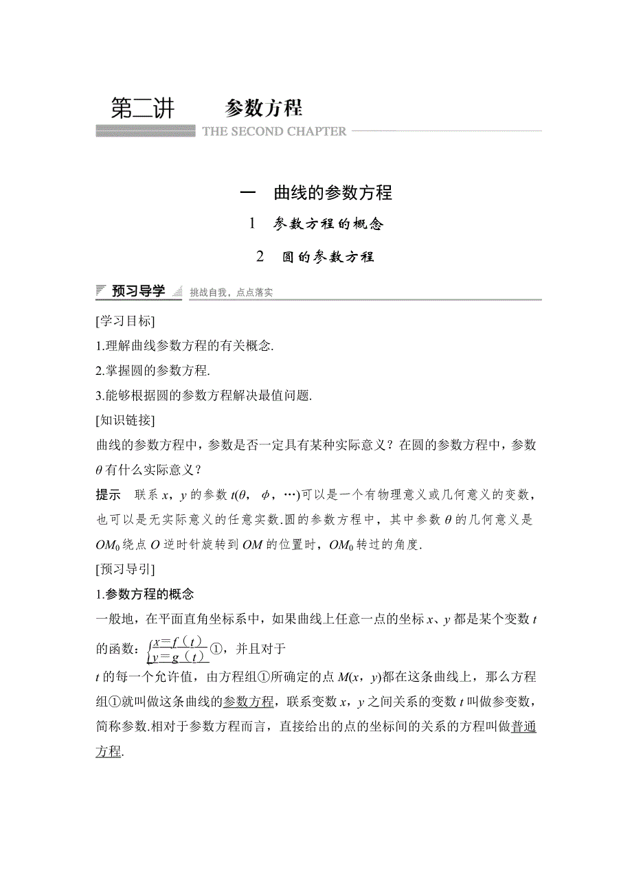 2018版数学《课堂讲义》人教A版选修4-4文档：第二讲 参数方程 WORD版含答案.doc_第1页