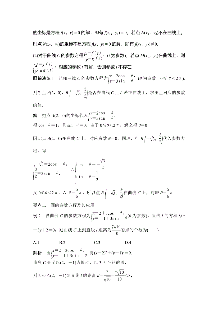 2018版数学《课堂讲义》人教A版选修4-4文档：第二讲 参数方程 WORD版含答案.doc_第3页