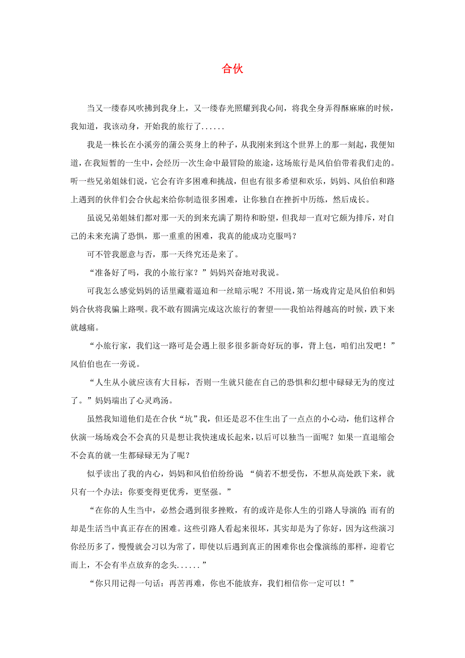 六年级语文（楚才杯）《合伙》获奖作文2.docx_第1页