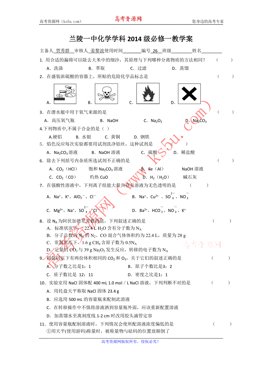 山东省兰陵一中2015年高一上学期化学必修一教学案：必修一综合练习1 .doc_第1页