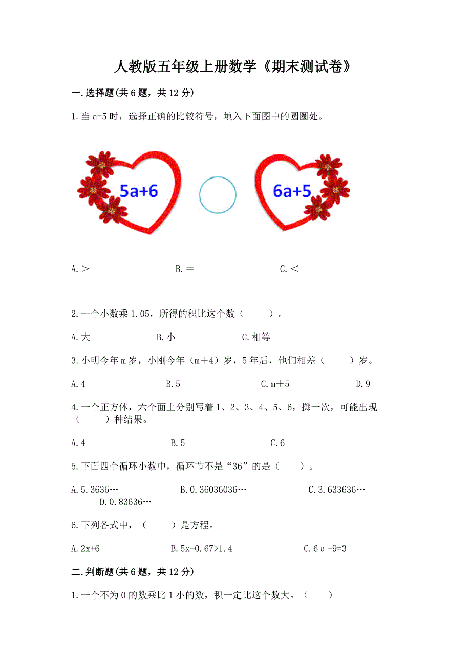 人教版五年级上册数学《期末测试卷》及答案（夺冠系列）.docx_第1页