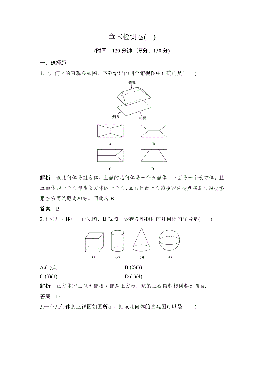 2018版数学《课堂讲义》（浙江专用）必修二学案：章末检测卷（一） WORD版含答案.doc_第1页