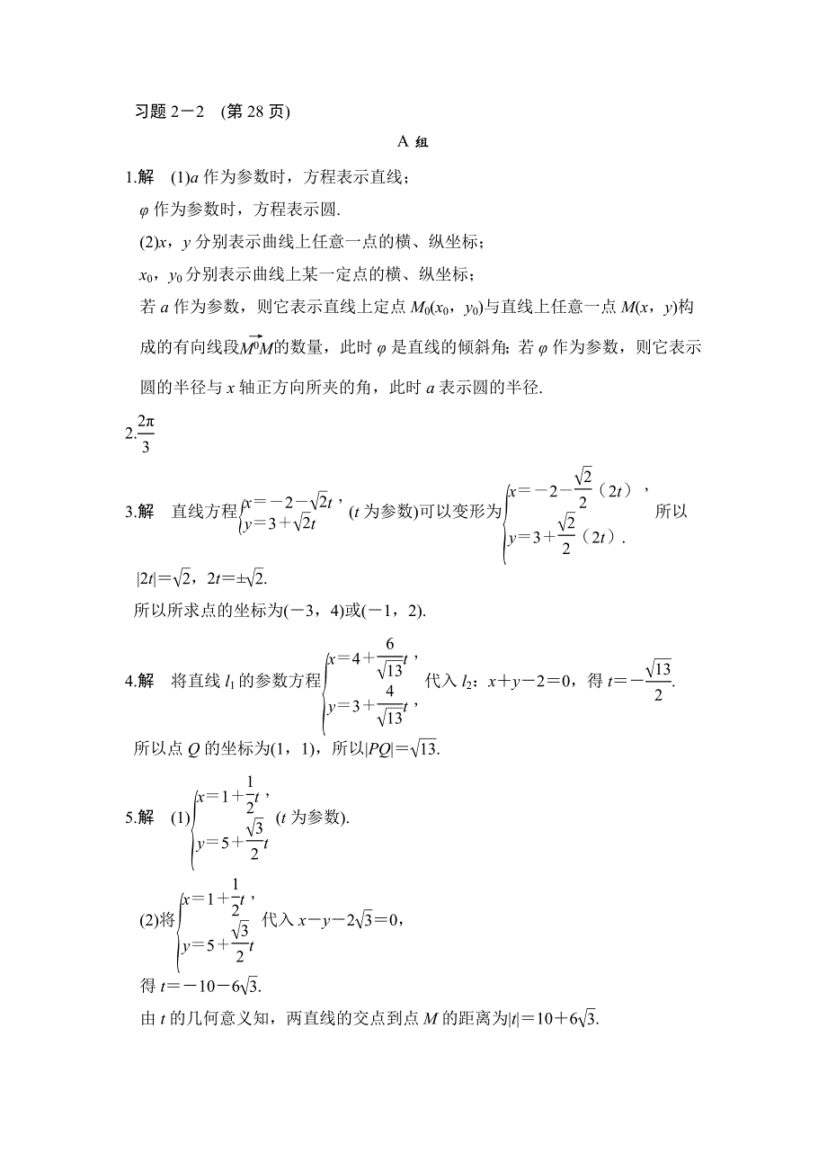 2018版数学《课堂讲义》北师大版选修4-4讲义：第二讲 参数方程 2-3 2-4 习题解答 .doc_第1页