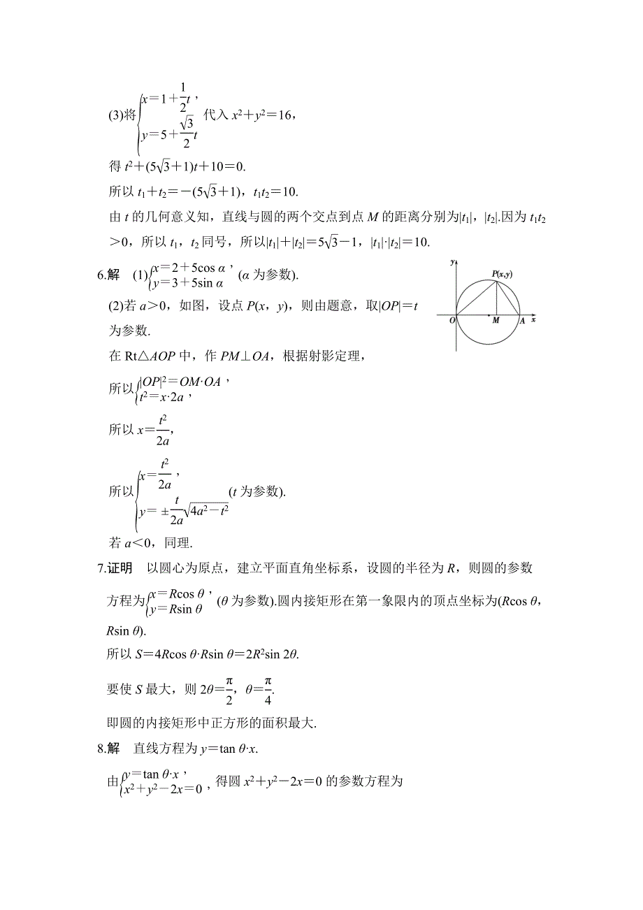 2018版数学《课堂讲义》北师大版选修4-4讲义：第二讲 参数方程 2-3 2-4 习题解答 .doc_第2页