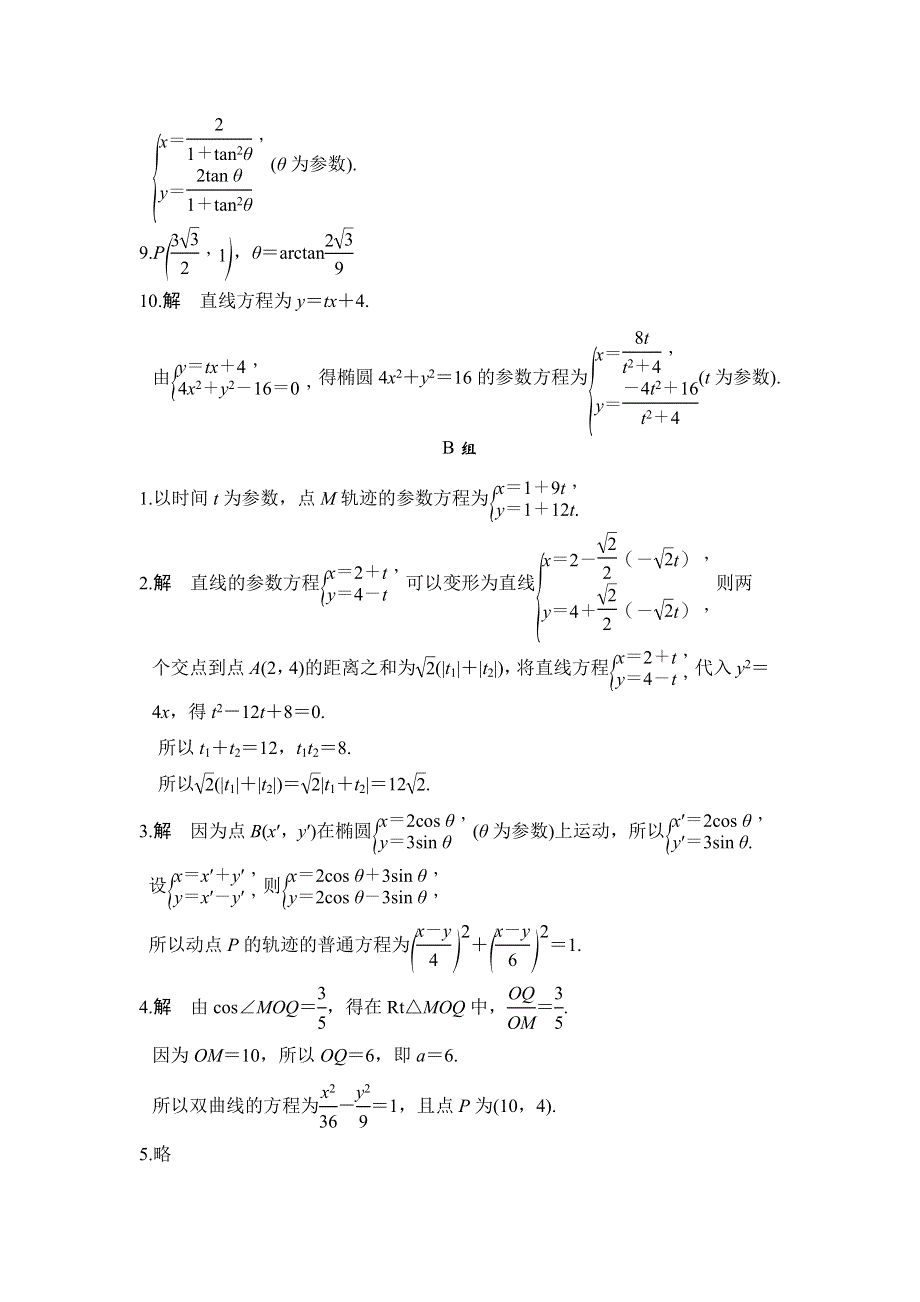 2018版数学《课堂讲义》北师大版选修4-4讲义：第二讲 参数方程 2-3 2-4 习题解答 .doc_第3页